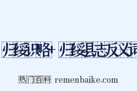 归绥识略+归绥县志反义词是什么意思的图片